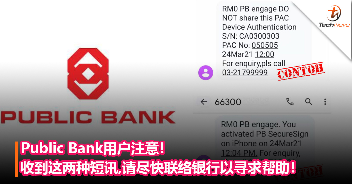 Public Bank用户注意！如果收到这两种短讯，请尽速联络银行以寻求帮助！