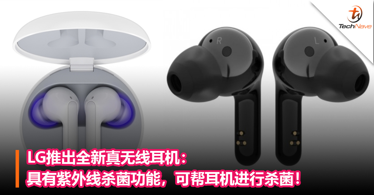 LG推出全新真无线耳机：具有紫外线杀菌功能，可帮耳机进行杀菌！