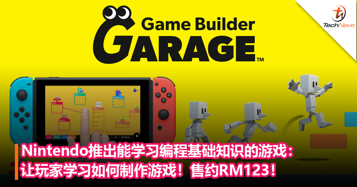 Nintendo推出能学习编程基础知识的游戏：让玩家轻松学习如何制作游戏！将于6月11日发布，售约RM123！