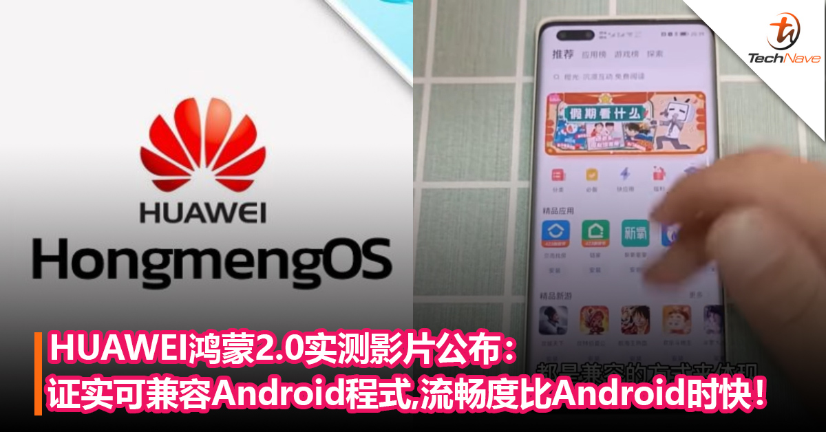 HUAWEI鸿蒙2.0实测影片公布：证实可兼容Android程式，流畅度比Android快！