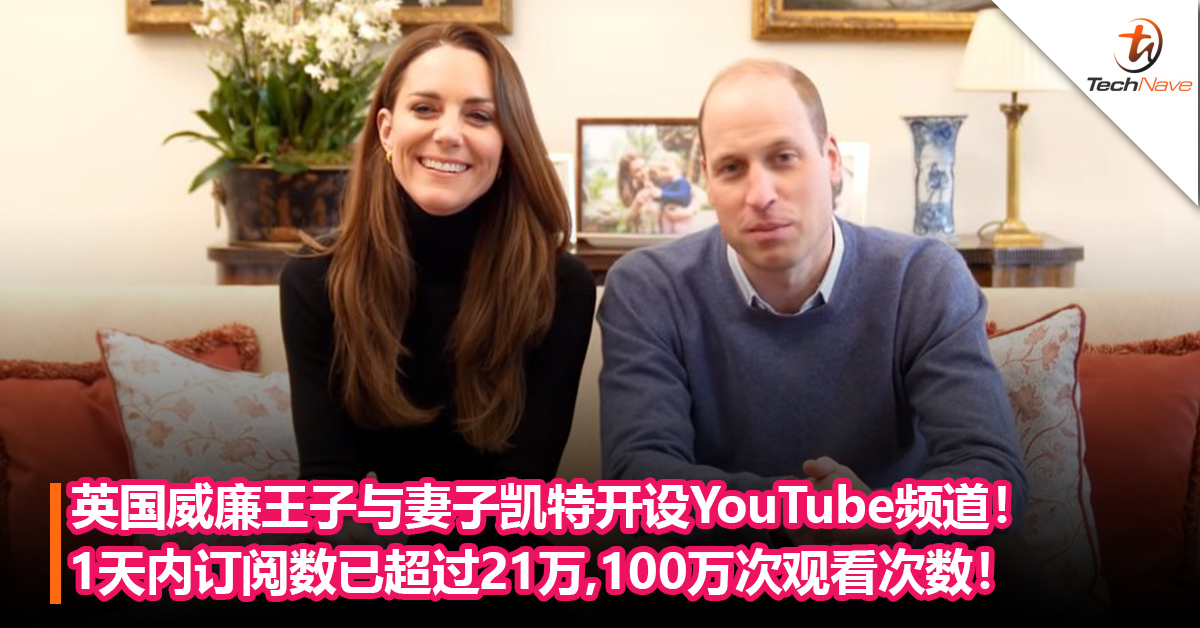 第一对皇室Youtuber！英国威廉王子与妻子凯特开设YouTube频道！1天内订阅数已超过21万，100万次观看次数！