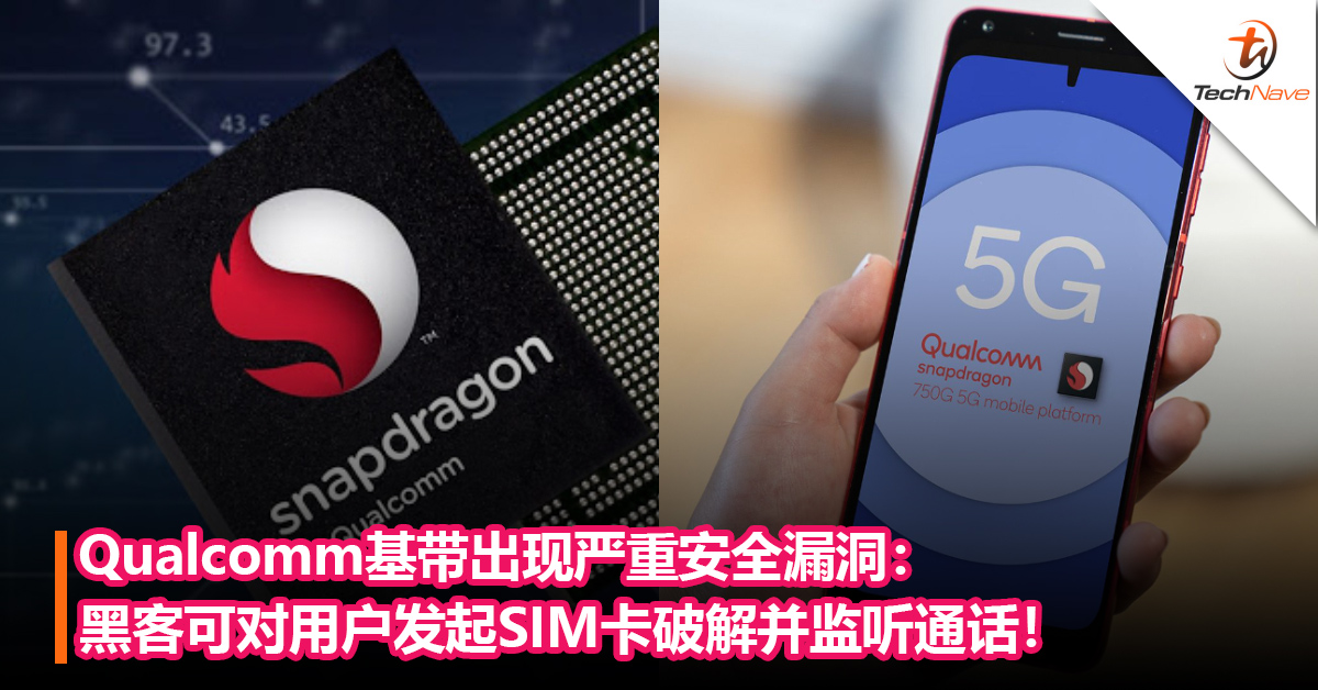 Qualcomm基带出现严重安全漏洞：全球数亿Android用户受影响！黑客可对用户发起SIM卡破解并监听通话！