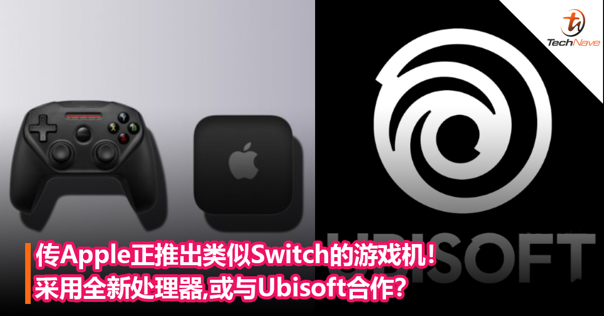Nintendo有新对手？传Apple正推出类似 Switch的游戏机！采用全新处理器，或与Ubisoft合作？
