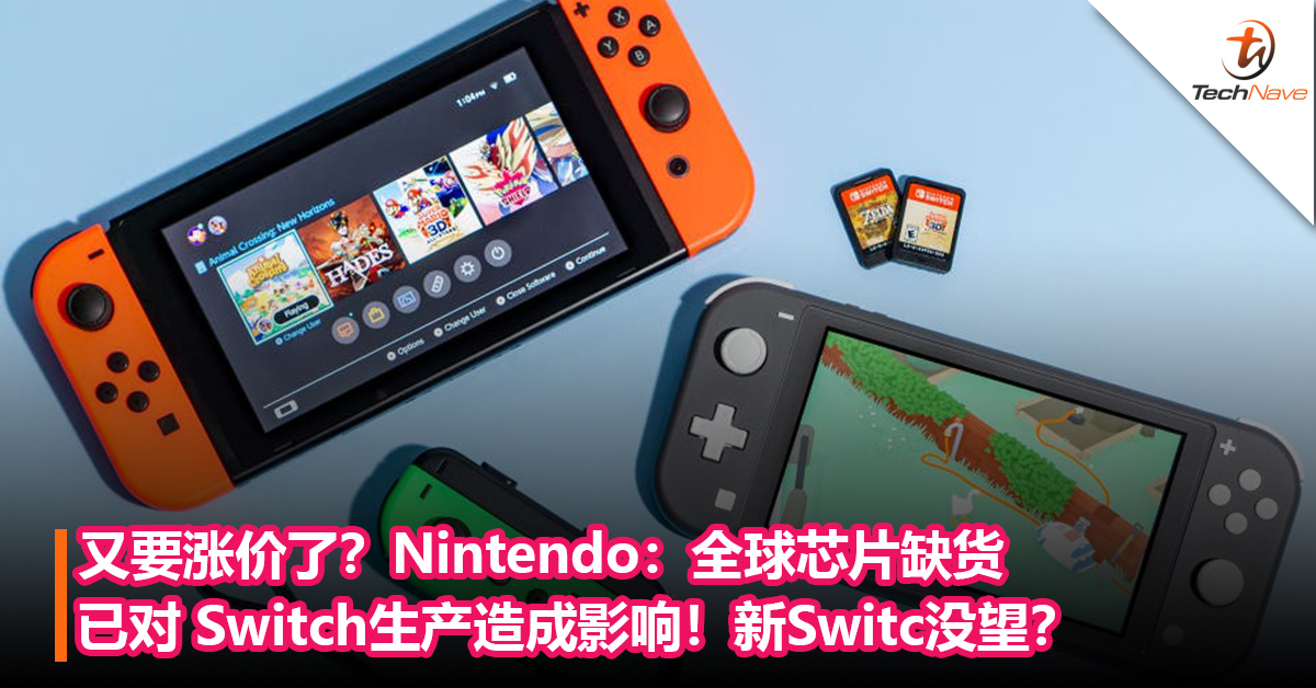 又要涨价了？Nintendo：全球芯片缺货已对Switch生产造成影响！新Switc没望？