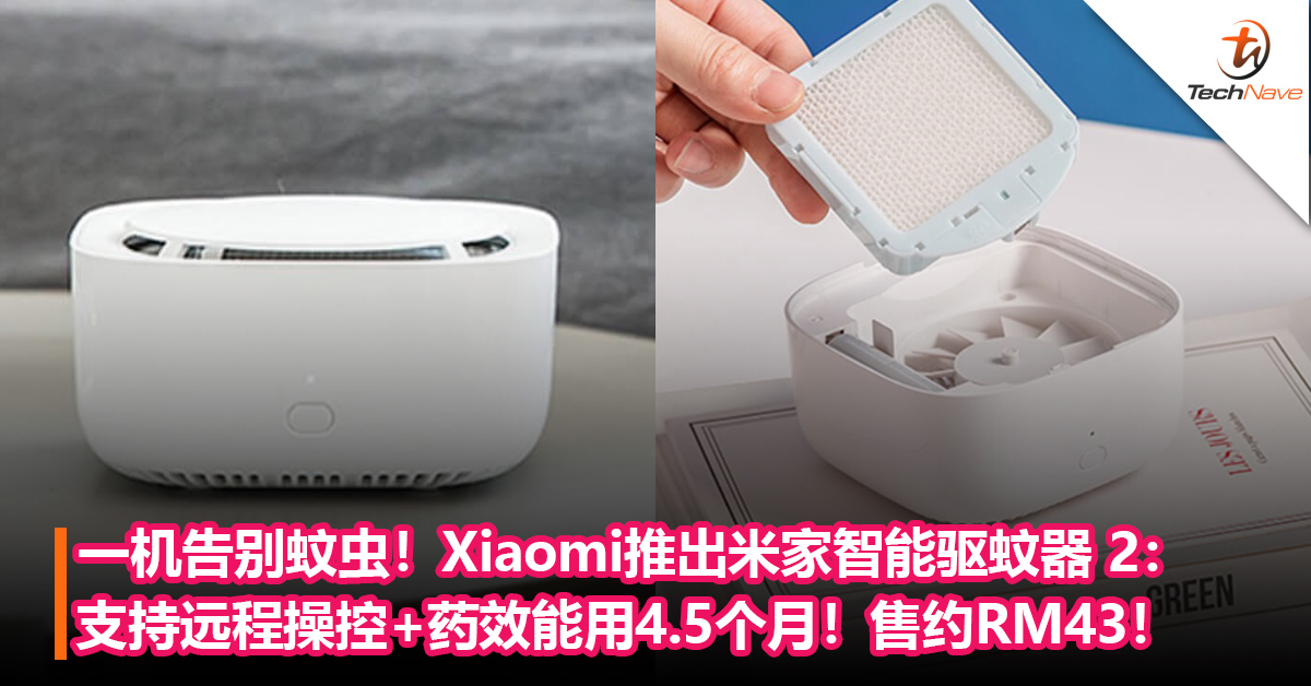 经常饱受蚊虫叮咬？Xiaomi推出米家智能驱蚊器 2：支持远程操控+药剂能用4.5个月！售约RM43！