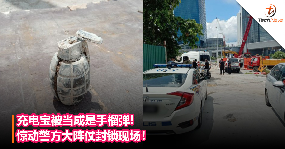 充电宝被当成是手榴弹!惊动警方大阵仗封锁现场！