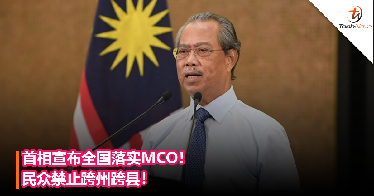 首相宣布全国落实MCO！民众禁止跨州跨县！