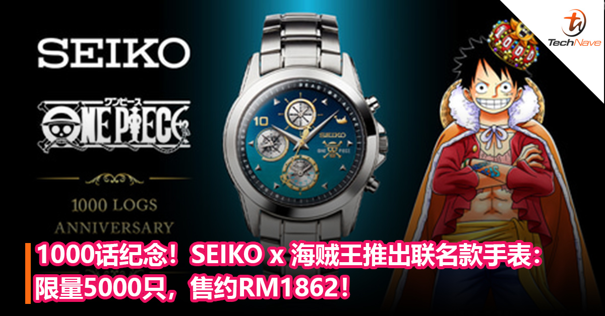 喜庆《海贼王》连载进入1000话！SEIKO x 海贼王推出限量联名款手表：限量5000只，售约RM1862！