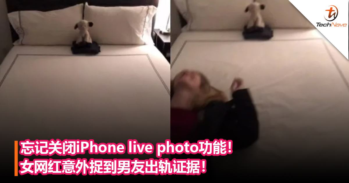忘记关闭iPhone live photo功能！女网红意外捉到男友出轨证据！