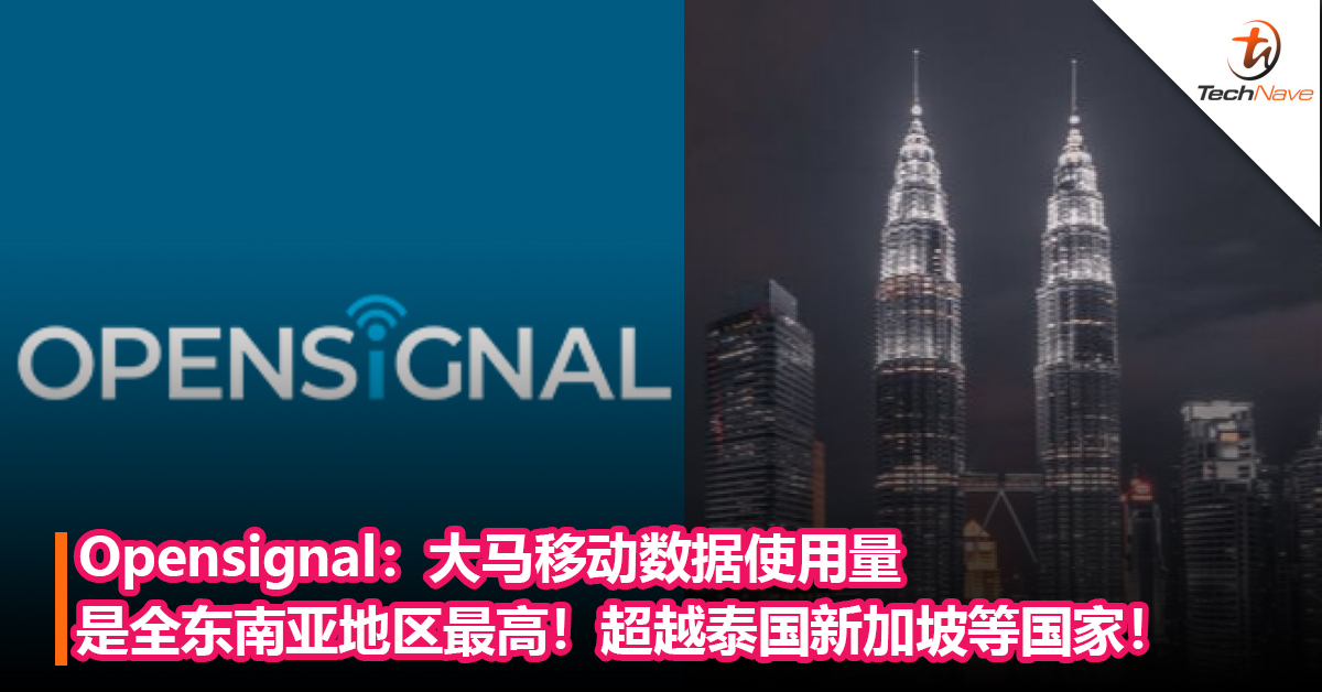 Opensignal：大马移动数据使用量是全东南亚地区最高！以26.4GB位居榜首，超越泰国新加坡等国家！