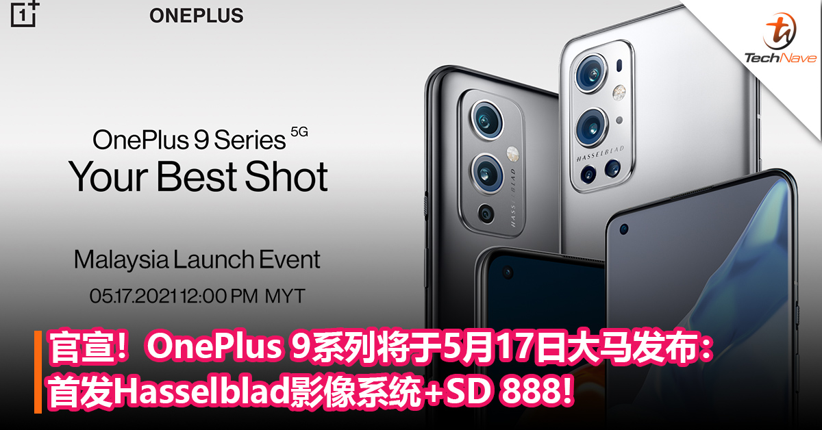 官宣！OnePlus 9系列将于5月17日大马发布：首发Hasselblad影像系统+SD 888+ Warp Charge 65T快充！