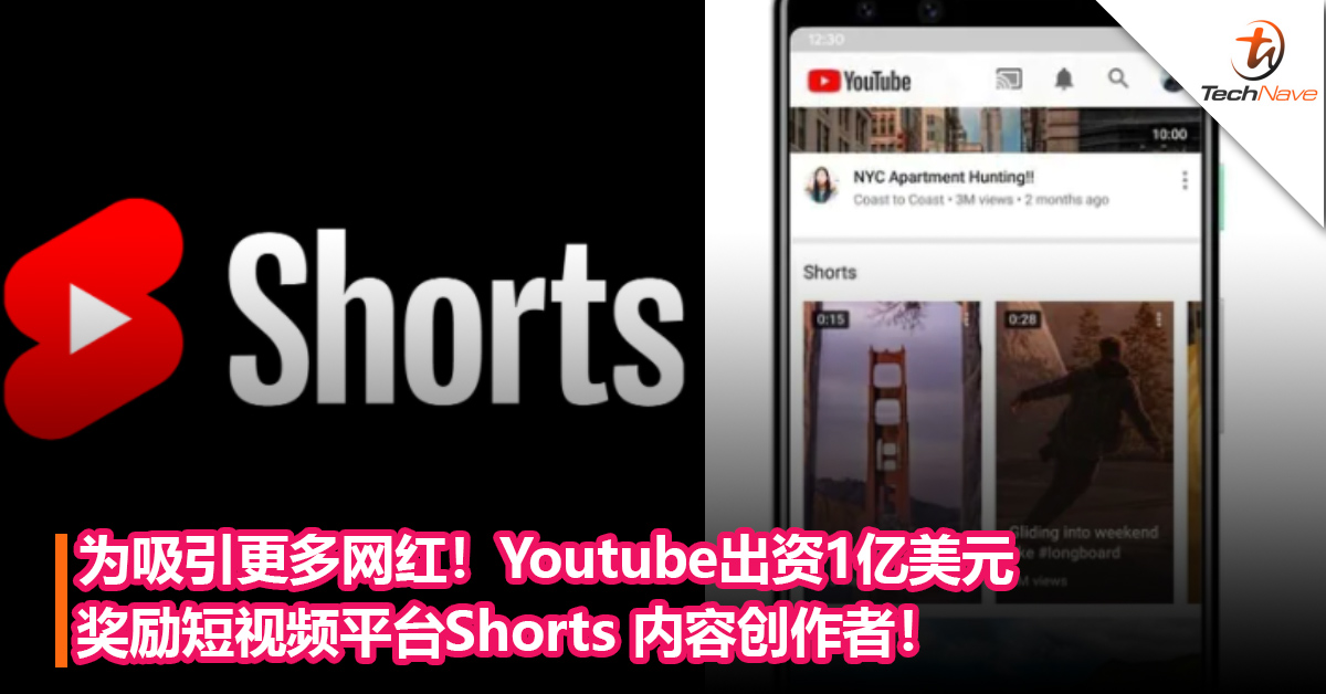 为吸引更多网红！Youtube出资1 亿美元以奖励短视频平台Shorts 内容创作者！