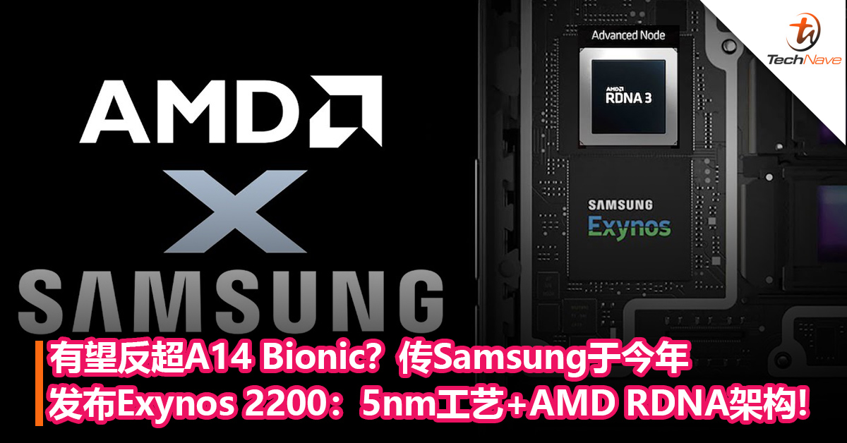 有望反超A14 Bionic？传Samsung或于今年发布Exynos 2200：5nm工艺+AMD RDNA架构加持！