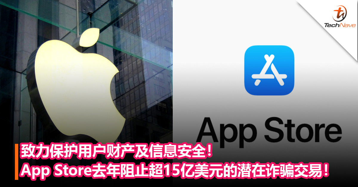 致力保护用户财产及信息安全！Apple App Store去年阻止超15亿美元的潜在诈骗交易！