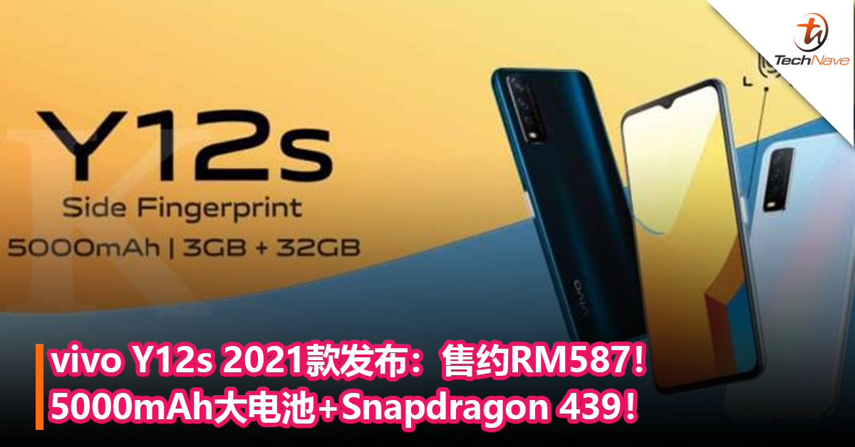 vivo Y12s 2021款发布：5000mAh大电池+Snapdragon 439！售约RM587！