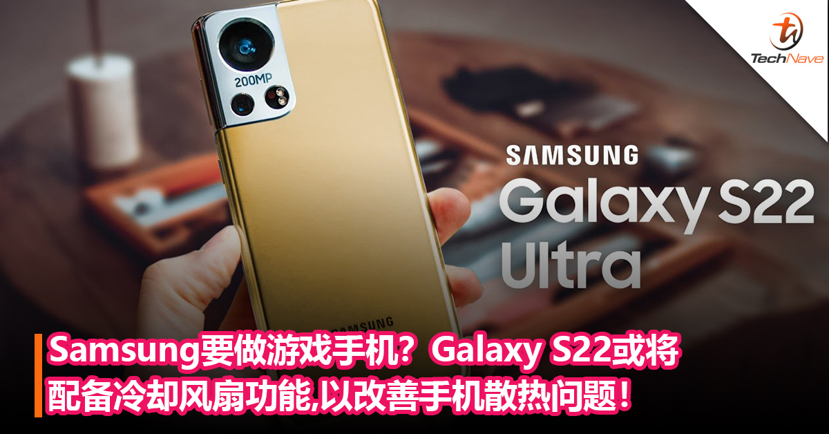 Samsung要做游戏手机？Galaxy S22或将配备冷却风扇功能，以改善手机散热问题！