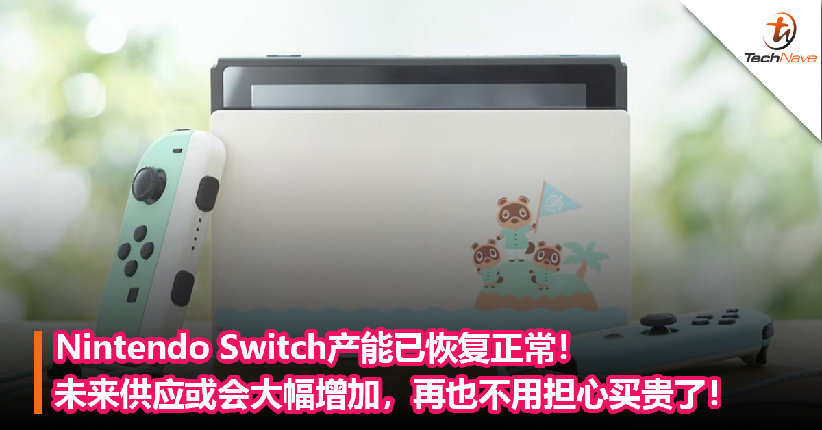 Nintendo Switch产能已恢复正常！未来供应或会大幅增加，再也不用担心买贵了！