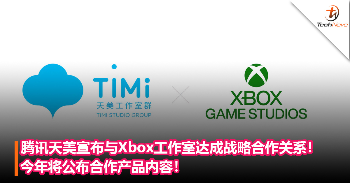 Xbox版《王者荣耀》来了？腾讯天美宣布与Xbox工作室达成战略合作关系！今年将公布合作产品内容！