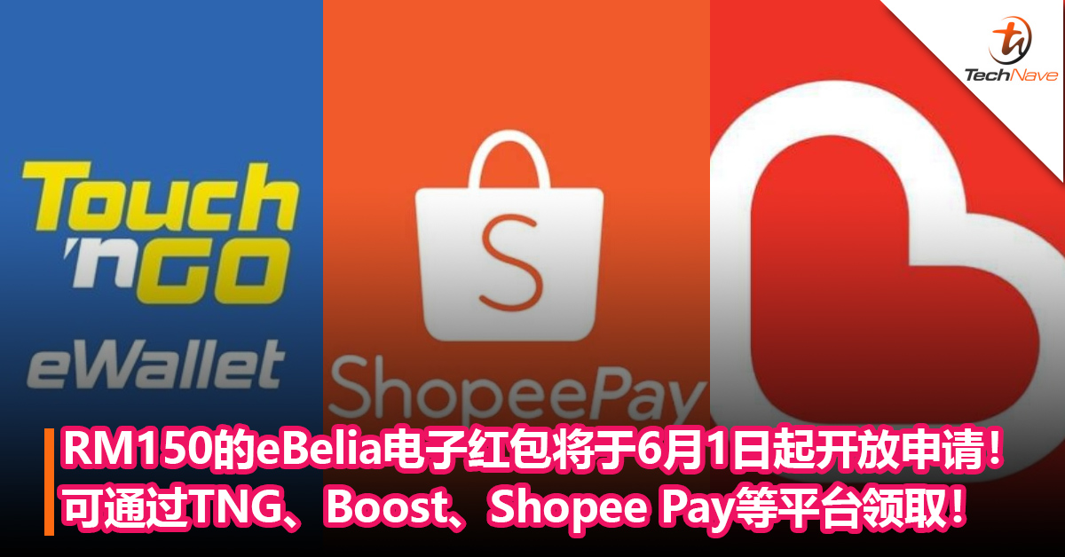 RM150的eBelia电子红包将于6月1日起开放申请！可通过TNG、Boost、Shopee Pay和BigPay平台领取！仅限学生和18岁至20岁的青年领取！