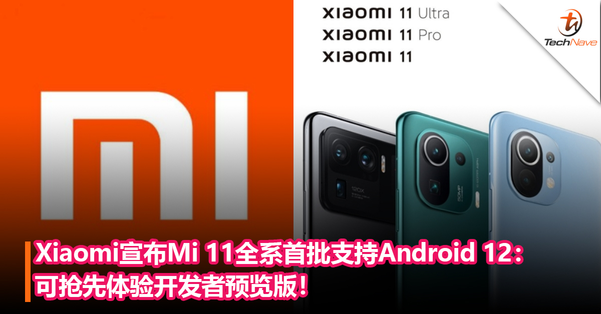 安卓之光！Xiaomi宣布Mi 11全系首批支持Android 12：可抢先体验开发者预览版！