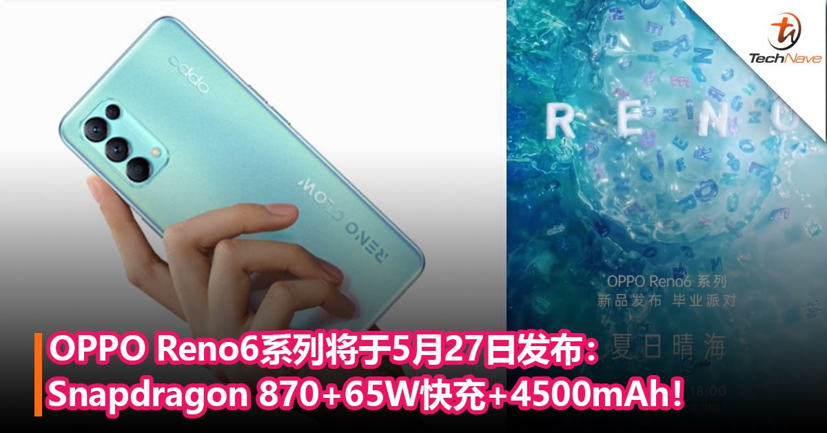 官宣！OPPO Reno6系列将于5月27日发布：Snapdragon 870+65W快充+4500mAh！