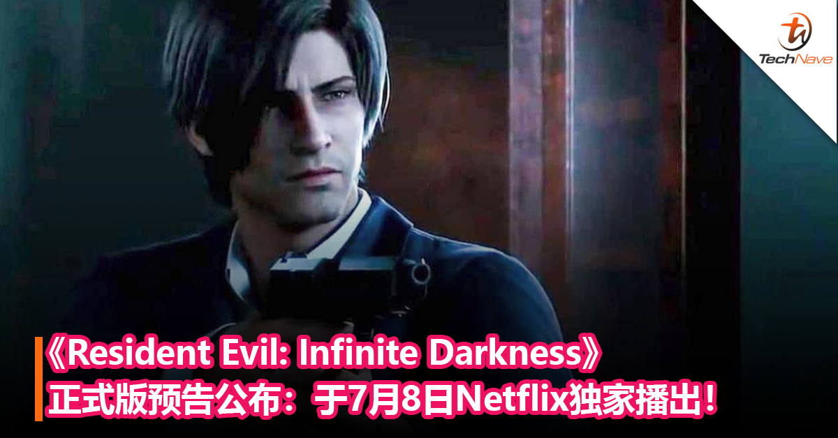 【内有影片】《Resident Evil: Infinite Darkness》CG影集正式版预告公布：将于7月8日在Netflix平台上独家播出！