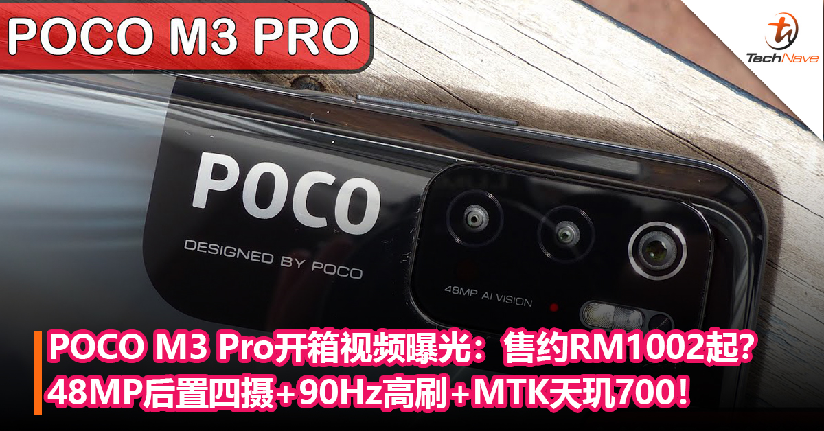 POCO M3 Pro开箱视频提前曝光：48MP后置四摄+90Hz高刷+MTK天玑700！售约RM 1002起？