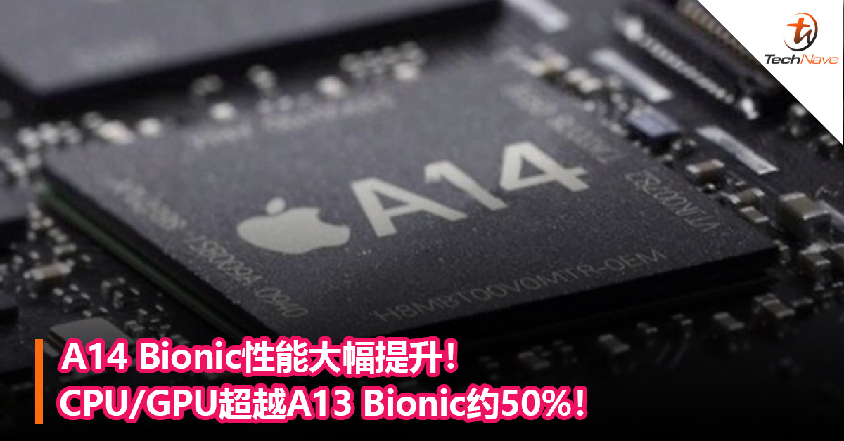 A14 Bionic性能大幅提升！CPU/GPU超越A13 Bionic约50%！