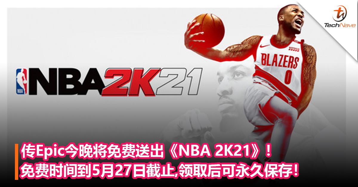 传Epic今晚将免费送出《NBA 2K21》游戏！免费时间到5月27日截止，领取后可永久保存！