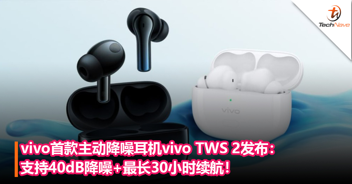 vivo首款主动降噪耳机vivo TWS 2发布：支持40dB降噪+最长30小时续航！售约RM321！