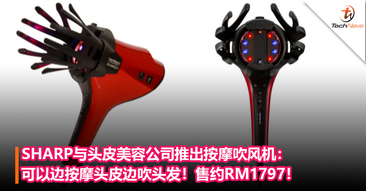 SHARP与头皮美容公司推出按摩吹风机：可以边按摩头皮边吹头发！售约RM1797！