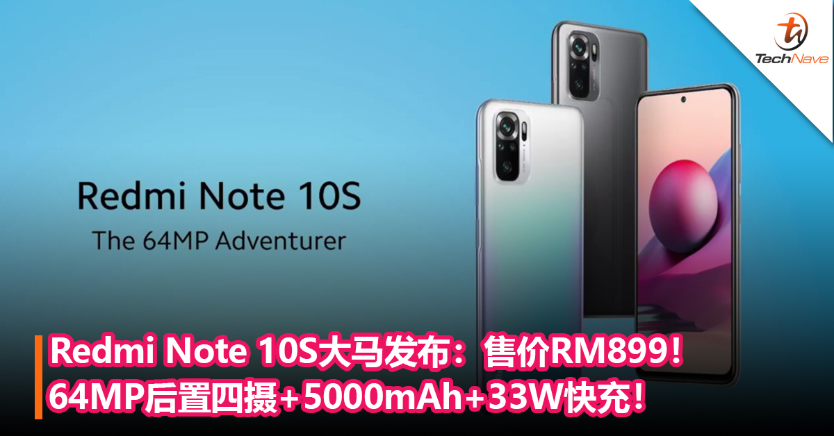 Redmi Note 10S大马发布：64MP后置四摄+5000mAh+33W快充！售RM899！