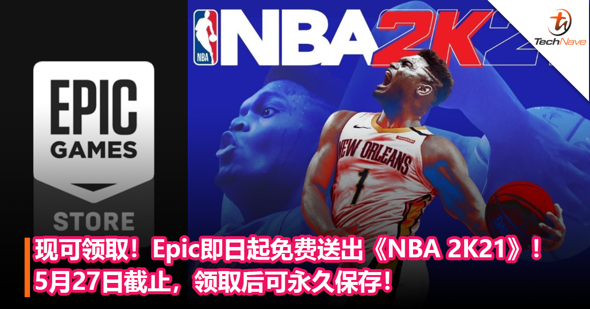 现可领取！Epic即日起免费送出《NBA 2K21》！5月27日截止，领取后可永久保存！