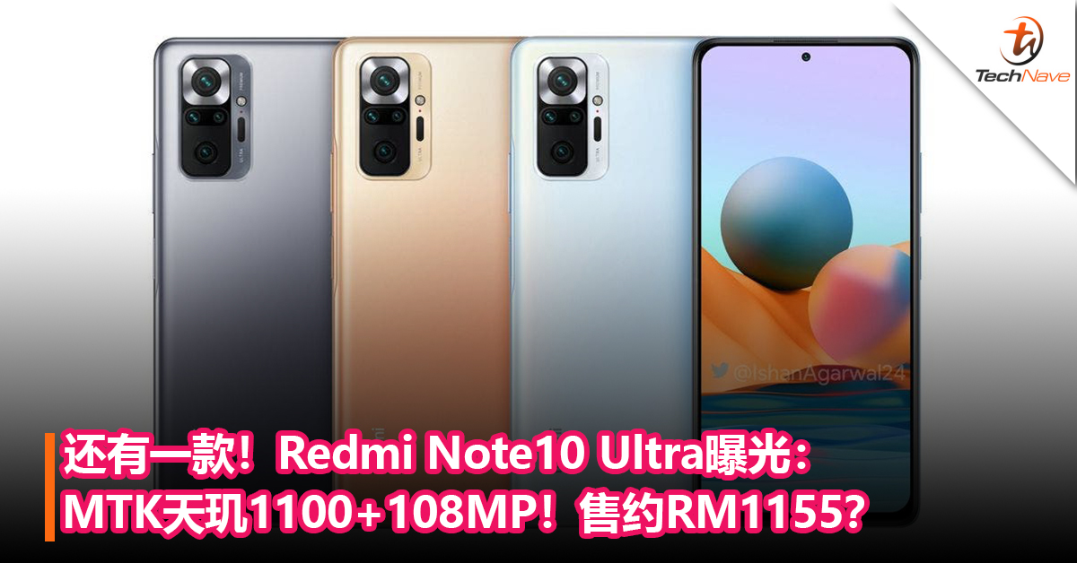 还有一款！Redmi Note10 Ultra曝光：MediaTek天玑1100+108MP+120Hz高刷！售约RM1155？