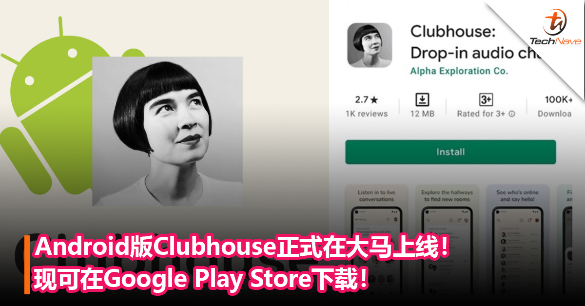 大马用户可以用了！Android版Clubhouse正式在大马上线！现可在Google Play Store下载！