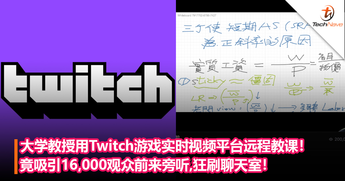 大学教授用Twitch游戏实时视频平台远程教课！竟吸引16,000观众前来旁听，狂刷聊天室！