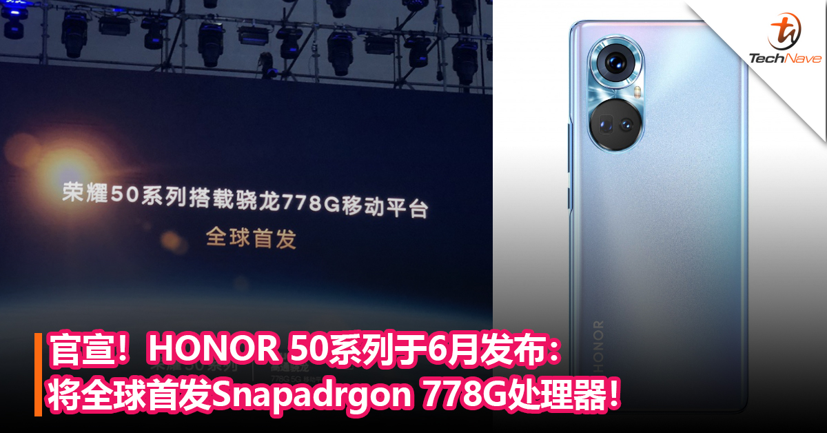 与Qualcomm达成战略合作！HONOR 50系列于6月发布：将全球首发Snapadrgon 778G处理器！