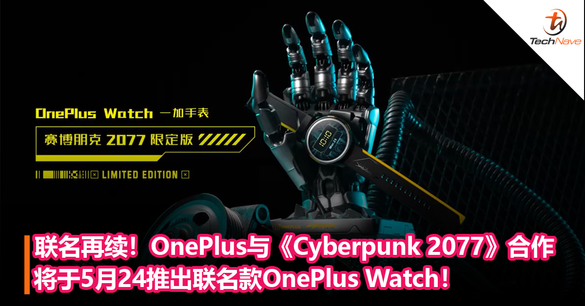 联名再续！OnePlus与《Cyberpunk 2077》游戏合作将于5月24推出联名款OnePlus Watch！
