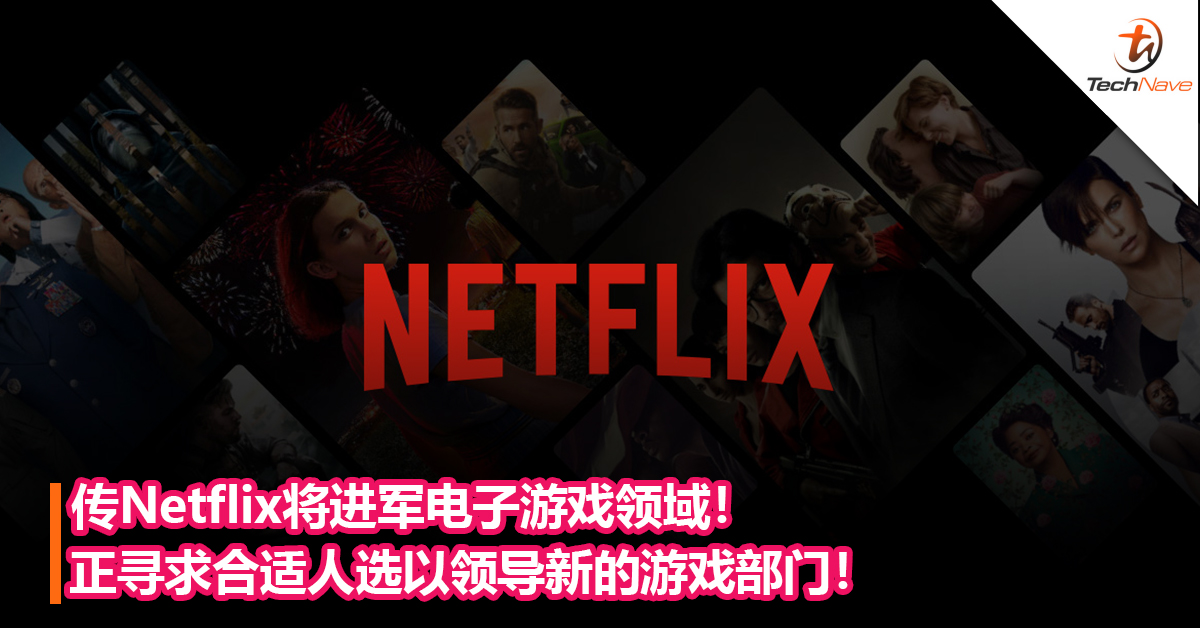 传Netflix将进军电子游戏领域！正寻找合适人选以领导新的游戏部门！
