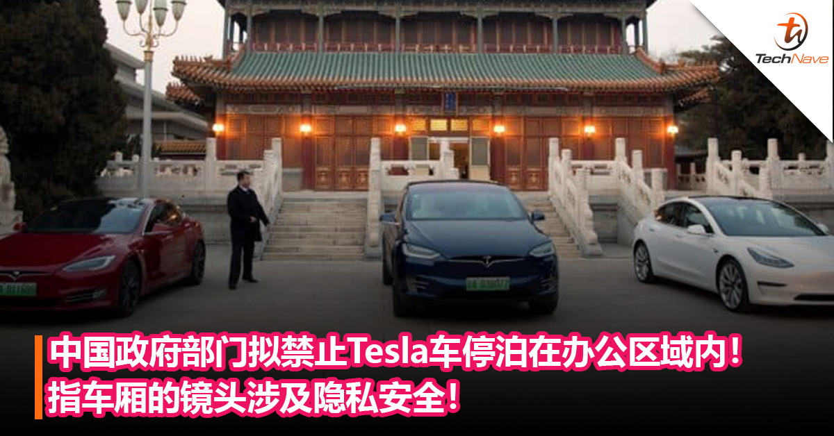 中国政府部门拟禁止Tesla车停泊在办公区域内！指担心车厢的镜头涉及隐私安全！