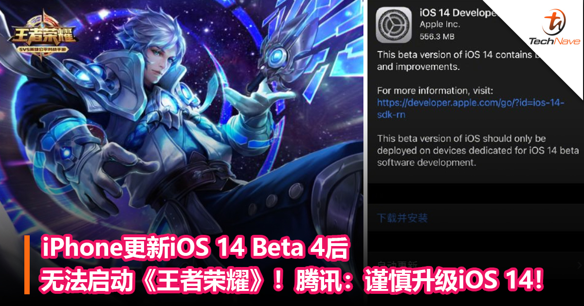 iPhone更新iOS 14 Beta 4后无法启动《王者荣耀》！腾讯：谨慎升级iOS 14！