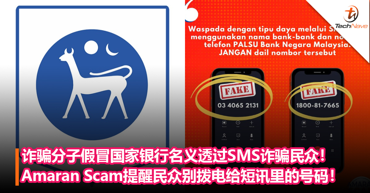 小心别上当！诈骗分子假冒国家银行名义透过SMS诈骗民众！Amaran Scam提醒民众别拨电给短讯电话号码！