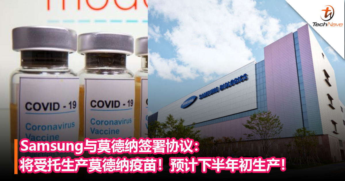 Samsung与莫德纳签署协议：将受托生产莫德纳疫苗！预计下半年初生产！