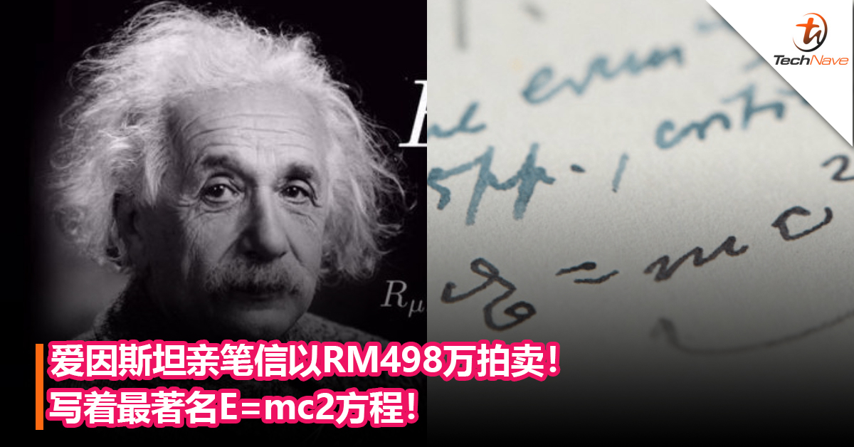 爱因斯坦唯一的亲笔信以rm498万拍卖! 写着最著名e=mc2方程!