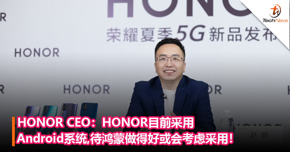 HONOR CEO：HONOR目前采用Android系统，待鸿蒙做得好或会考虑采用！