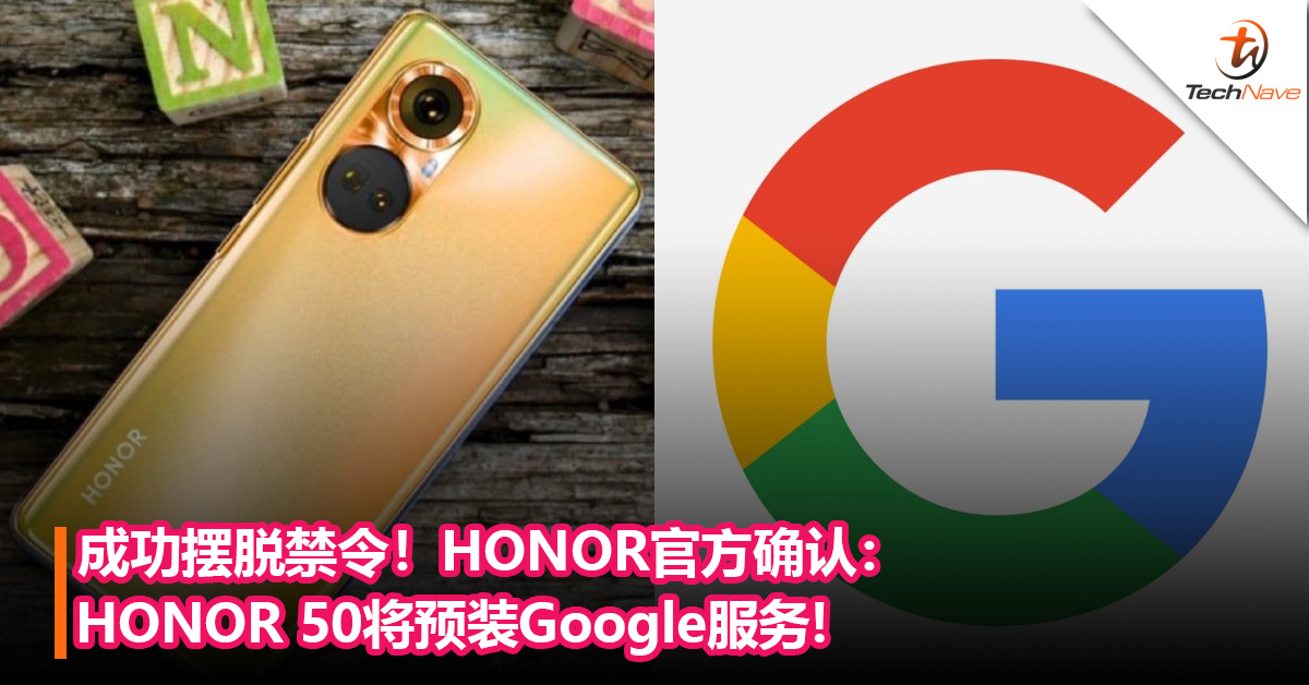 【更新】HONOR官方确认：HONOR 50将预装Google服务！但官方删除贴文！