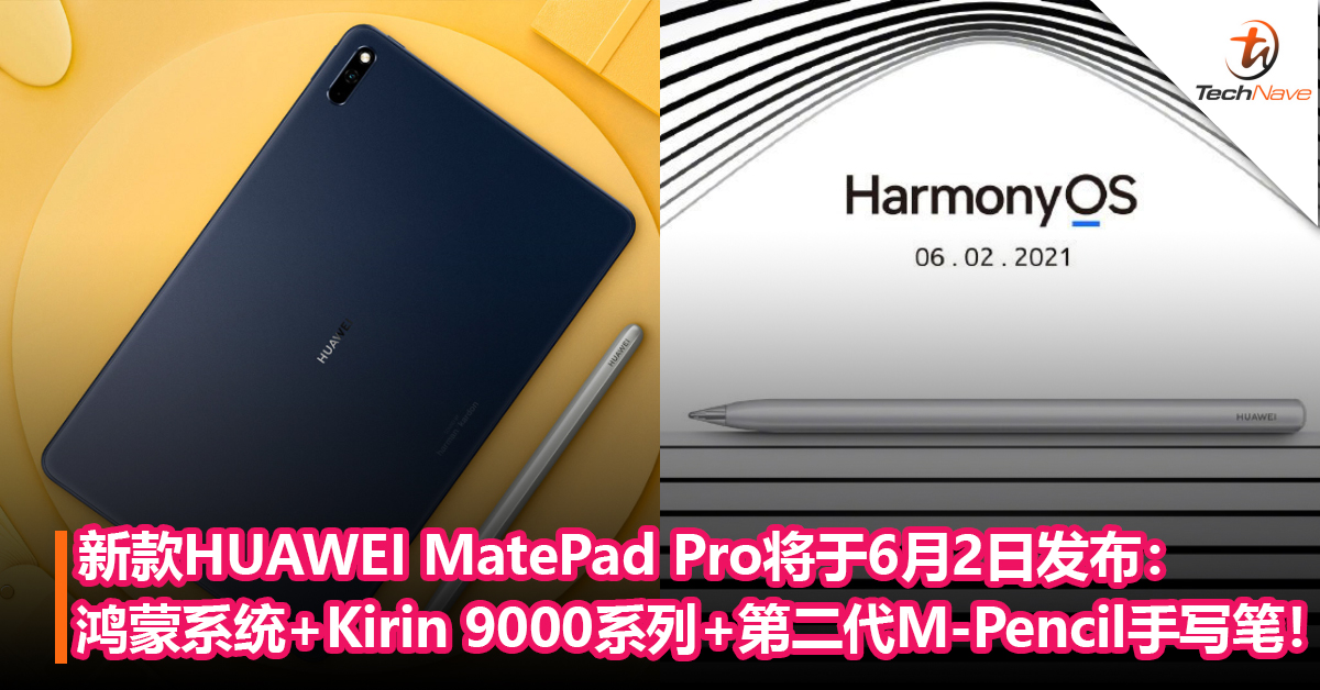 新款HUAWEI MatePad Pro将于6月2日发布：搭载鸿蒙系统+Kirin 9000系列+支持第二代M-Pencil手写笔！