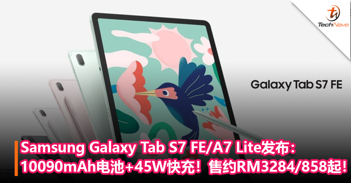 Samsung Galaxy Tab S7 FE/A7 Lite发布：Snapadrgon 750G+10090mAh电池+45W快充+支持5G！售约RM3284/858起！