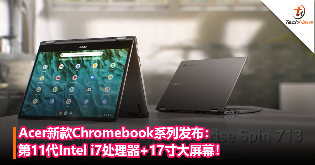 Acer新款Chromebook系列发布：第11代Intel i7处理器+17寸大屏幕！