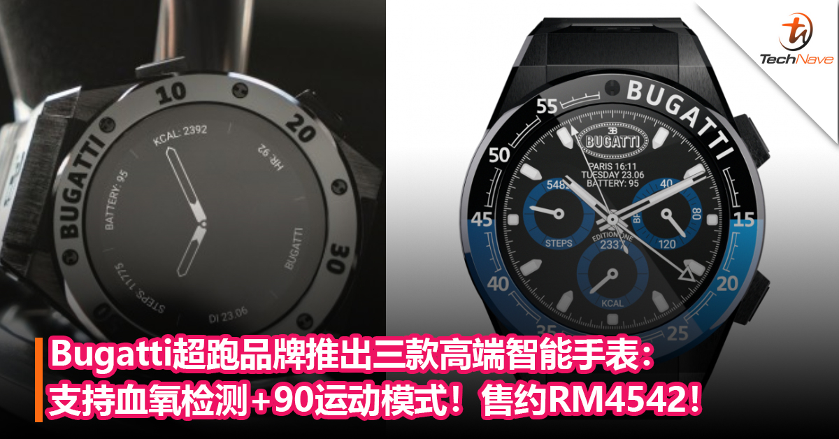 人生第一“支”Bugatti！Bugatti推出三款高端智能手表：支持血氧检测+90运动模式！售约RM4542！